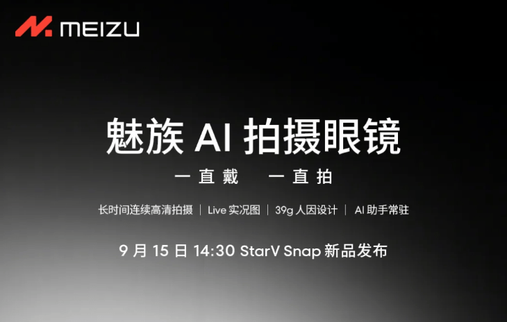 Snap AI拍摄眼镜 构建全场景智能生态新葡京网上赌场魅族发布战略级新品StarV(图2)